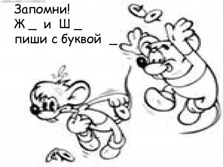 Запомни! Ж _ и Ш _ пиши с буквой _ _