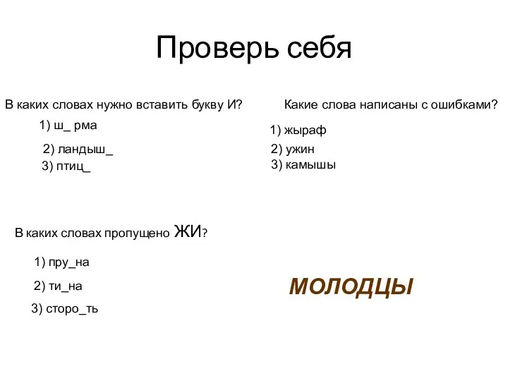 Проверь себя В каких словах пропущено ЖИ? МОЛОДЦЫ В каких словах нужно