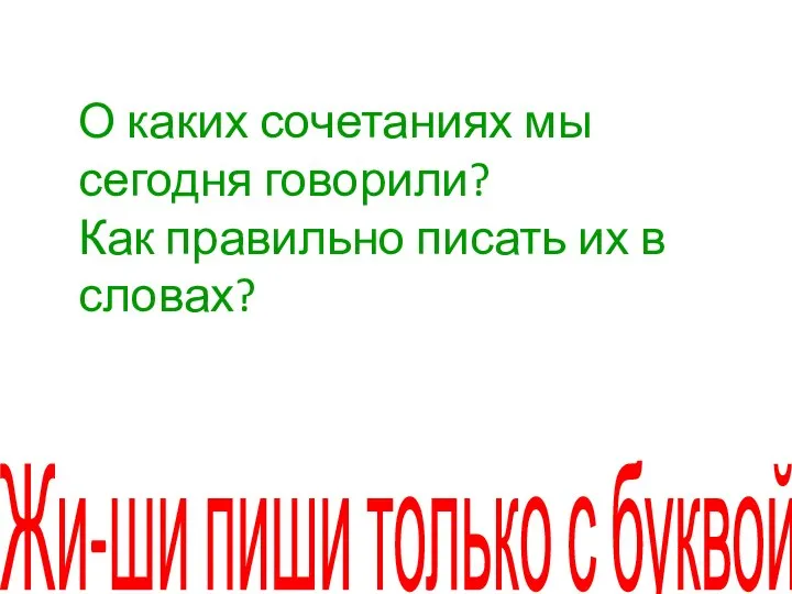 О каких сочетаниях мы сегодня говорили? Как правильно писать их в словах?