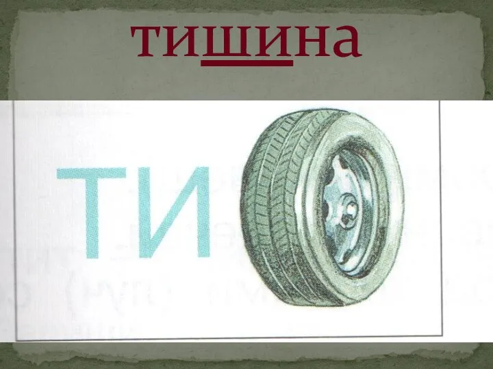 тишина