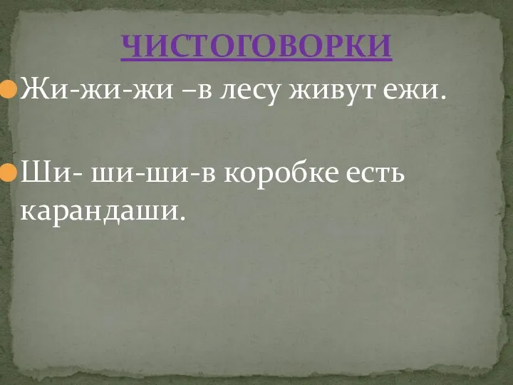 ЧИСТОГОВОРКИ Жи-жи-жи –в лесу живут ежи. Ши- ши-ши-в коробке есть карандаши.