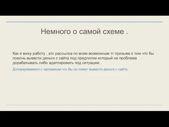 Немного о самой схеме . Как я вижу работу , это рассылка