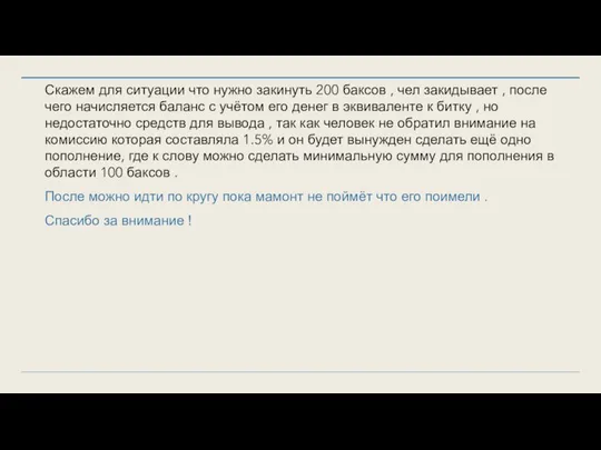 Скажем для ситуации что нужно закинуть 200 баксов , чел закидывает ,