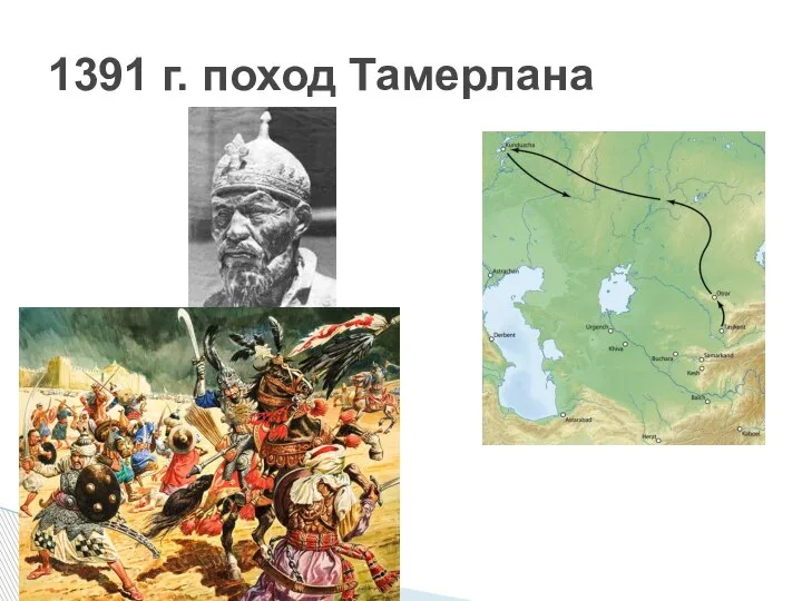 1391 г. поход Тамерлана