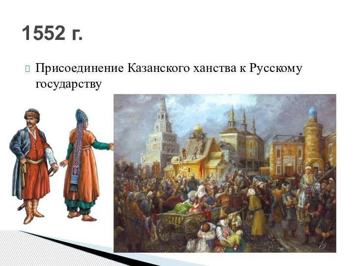 Присоединение Казанского ханства к Русскому государству 1552 г.