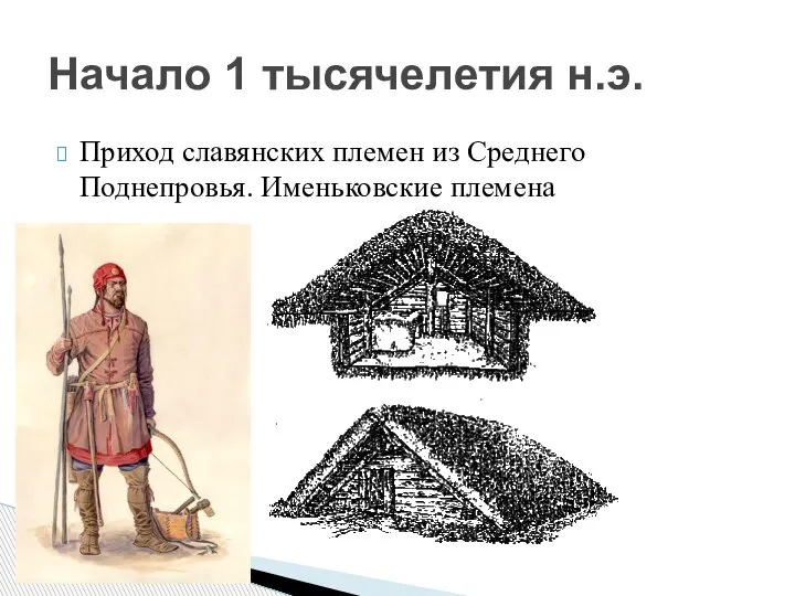 Приход славянских племен из Среднего Поднепровья. Именьковские племена Начало 1 тысячелетия н.э.