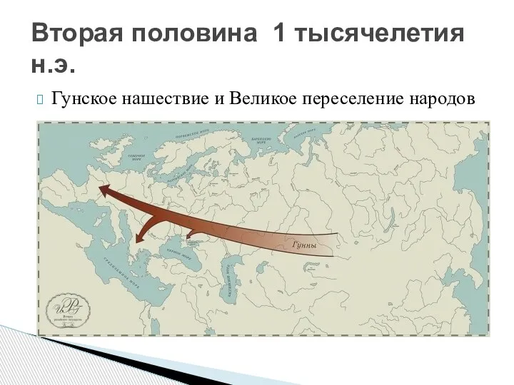 Гунское нашествие и Великое переселение народов Вторая половина 1 тысячелетия н.э.