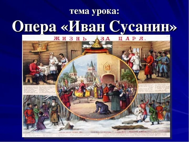 М.И. Глинка, опера Иван Сусанин