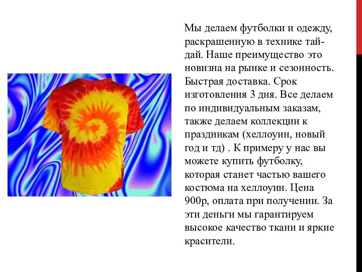 Мы делаем футболки и одежду, раскрашенную в технике тай-дай. Наше преимущество это