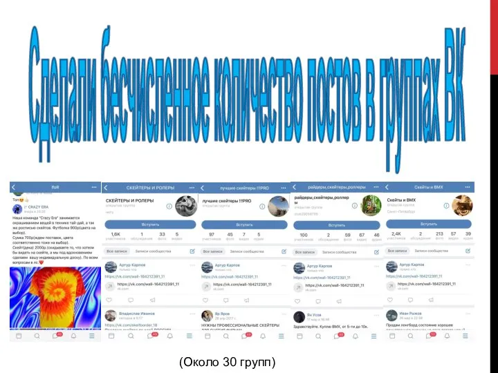 Сделали бесчисленное количество постов в группах ВК (Около 30 групп)