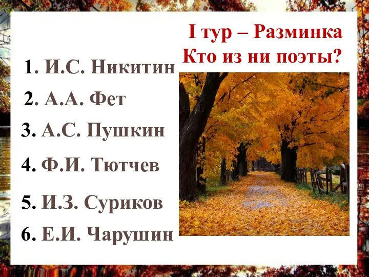 I тур – Разминка Кто из ни поэты? 1. И.С. Никитин 2.