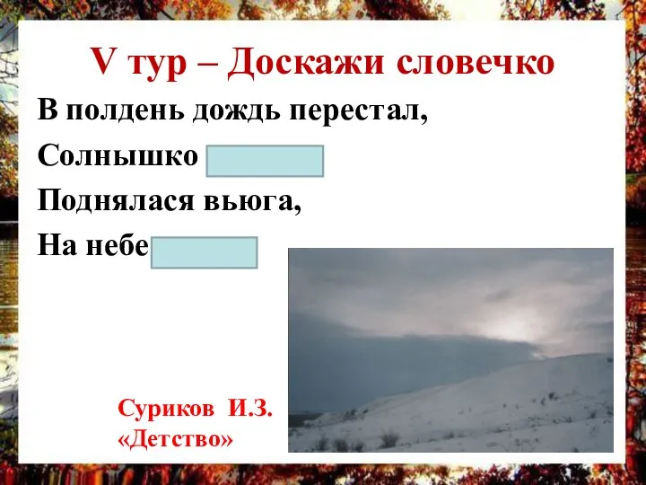 V тур – Доскажи словечко В полдень дождь перестал, Солнышко … Поднялася