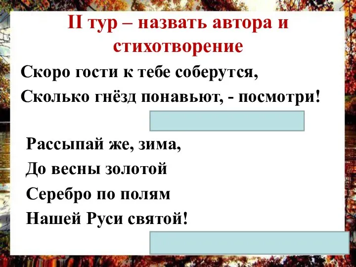 II тур – назвать автора и стихотворение Скоро гости к тебе соберутся,