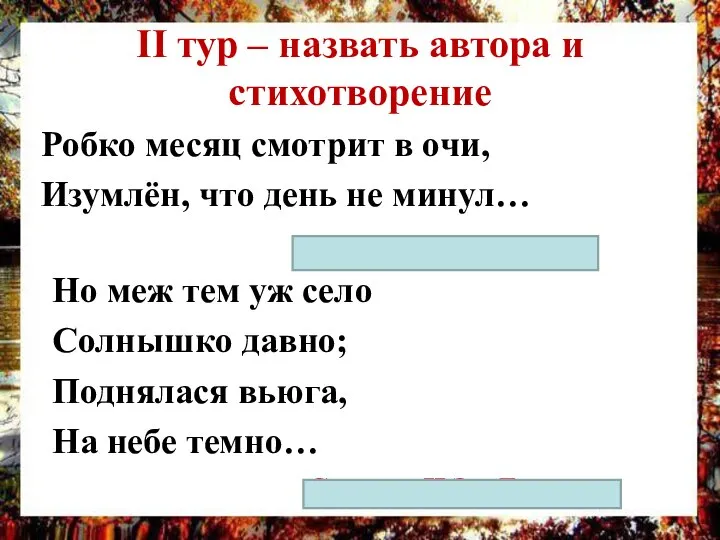 II тур – назвать автора и стихотворение Робко месяц смотрит в очи,