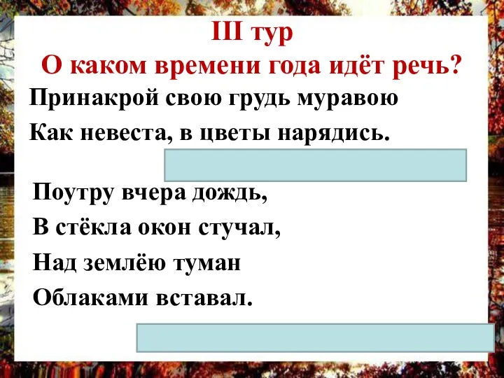 III тур О каком времени года идёт речь? Принакрой свою грудь муравою