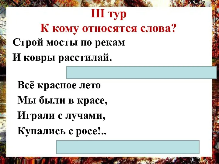 III тур К кому относятся слова? Строй мосты по рекам И ковры