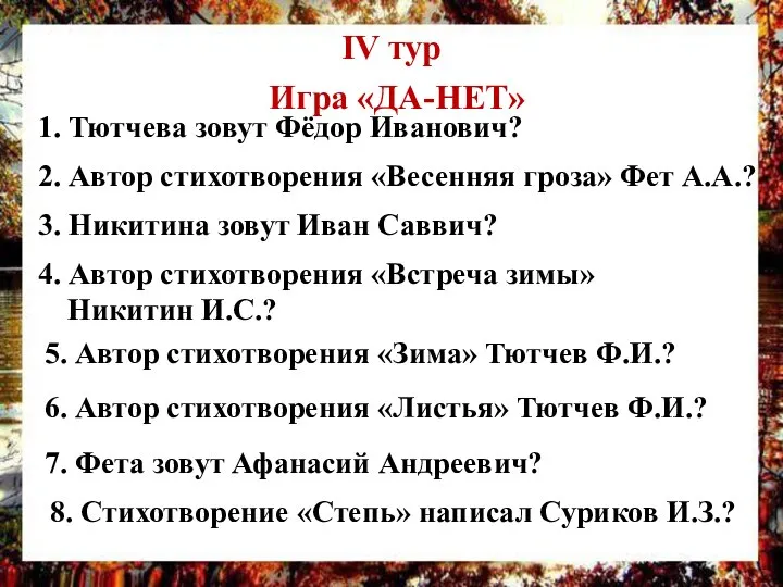 IV тур Игра «ДА-НЕТ» 1. Тютчева зовут Фёдор Иванович? 2. Автор стихотворения