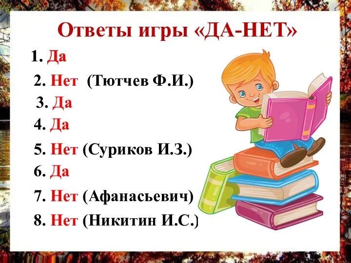 Ответы игры «ДА-НЕТ» 1. Да 2. Нет (Тютчев Ф.И.) 3. Да 4.