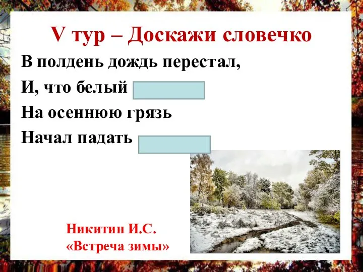 V тур – Доскажи словечко В полдень дождь перестал, И, что белый