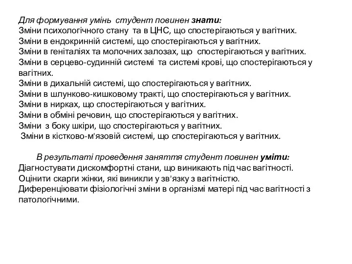 Для формування умінь студент повинен знати: Зміни психологічного стану та в ЦНС,