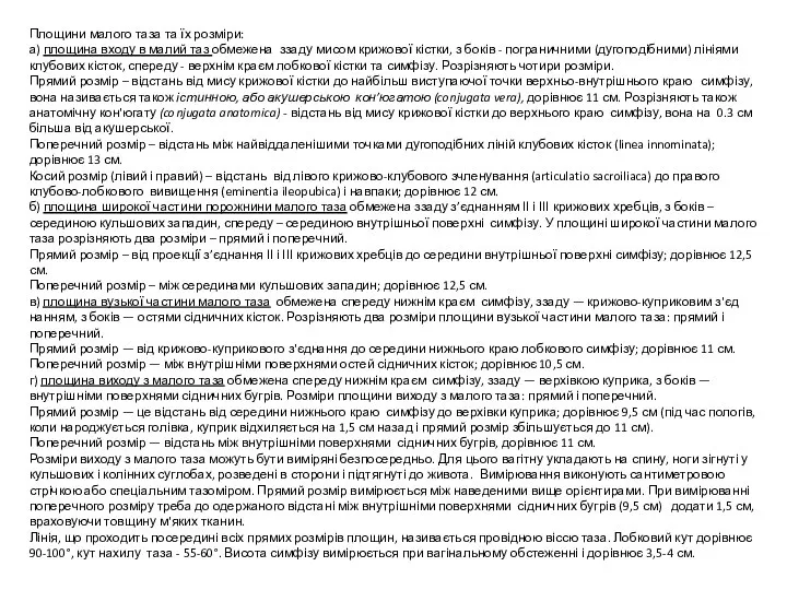 Площини малого таза та їх розміри: а) площина входу в малий таз