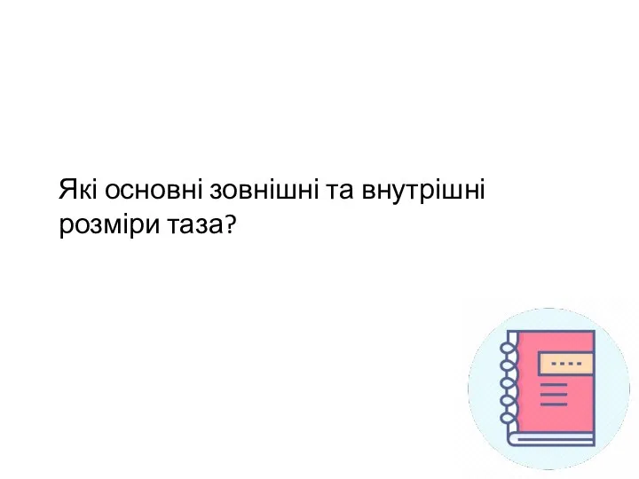 Які основні зовнішні та внутрішні розміри таза?