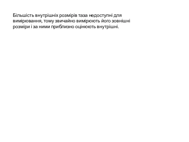 Більшість внутрішніх розмірів таза недоступні для вимірювання, тому звичайно вимірюють його зовнішні