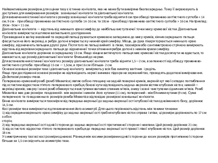 Найважливішим розміром для оцінки тазу є істинна кон'югата, яка не може бути