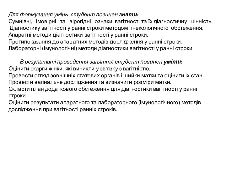 Для формування умінь студент повинен знати: Сумнівні, імовірні та вірогідні ознаки вагітності