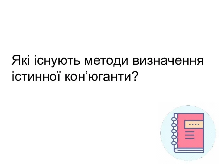 Які існують методи визначення істинної кон’юганти?