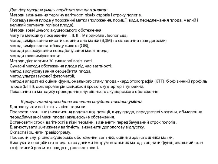 Для формування умінь студент повинен знати: Методи визначення терміну вагітності пізніх строків