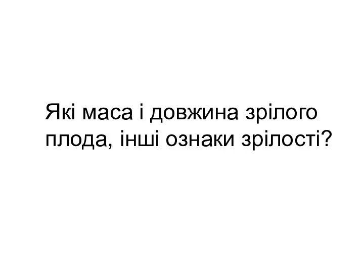 Які маса і довжина зрілого плода, інші ознаки зрілості?