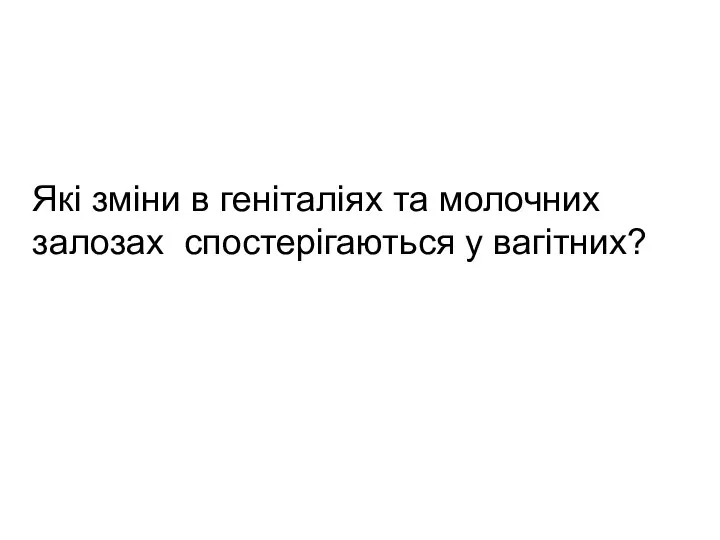 Які зміни в геніталіях та молочних залозах спостерігаються у вагітних?