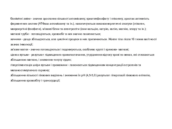 біохімічні зміни - значне зростання кількості актоміозину, креатинфосфату і глікогену, зростає активність