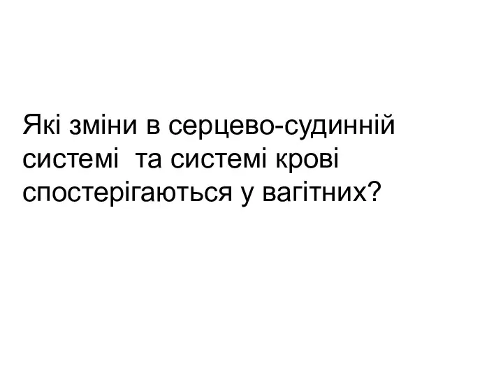 Які зміни в серцево-судинній системі та системі крові спостерігаються у вагітних?