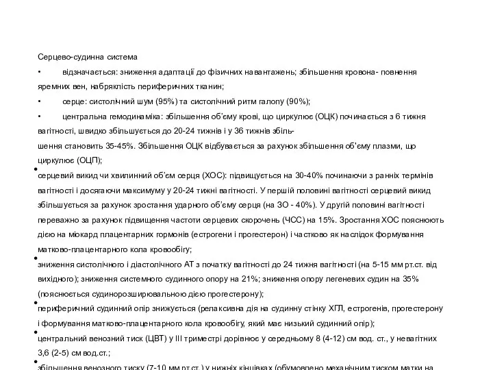 Серцево-судинна система • відзначається: зниження адаптації до фізичних навантажень; збільшення кровона- повнення