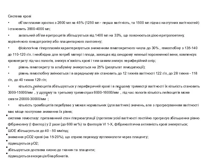 Система крові • об’єм плазми зростає з 2600 мл на 45% (1250