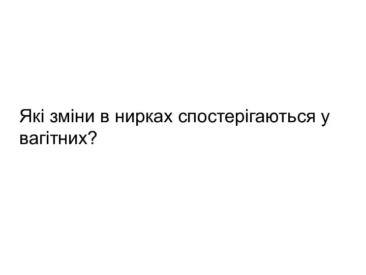 Які зміни в нирках спостерігаються у вагітних?