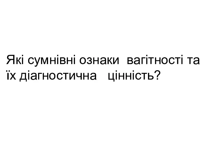 Які сумнівні ознаки вагітності та їх діагностична цінність?