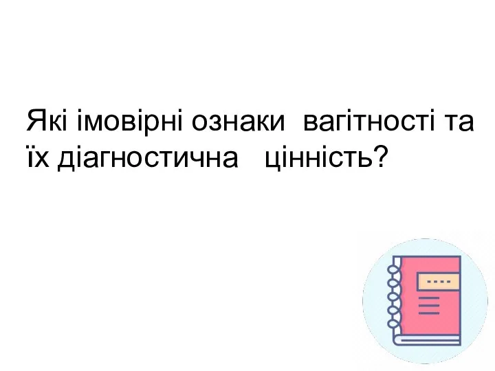 Які імовірні ознаки вагітності та їх діагностична цінність?