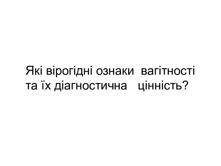 Які вірогідні ознаки вагітності та їх діагностична цінність?