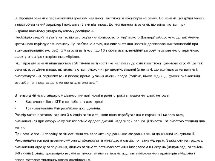 3. Вірогідні ознаки є переконливим доказом наявності вагітності в обстежуваної жінки. Всі