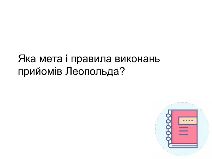 Яка мета і правила виконань прийомів Леопольда?