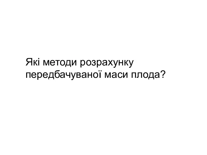 Які методи розрахунку передбачуваної маси плода?