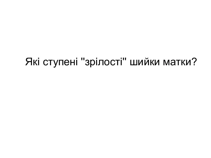 Які ступені ''зрілості'' шийки матки?