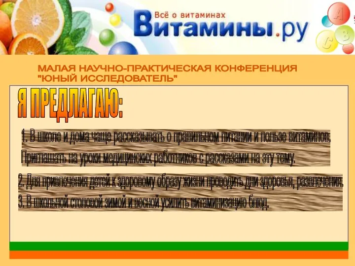 МАЛАЯ НАУЧНО-ПРАКТИЧЕСКАЯ КОНФЕРЕНЦИЯ "ЮНЫЙ ИССЛЕДОВАТЕЛЬ" Я ПРЕДЛАГАЮ: 1. В школе и дома