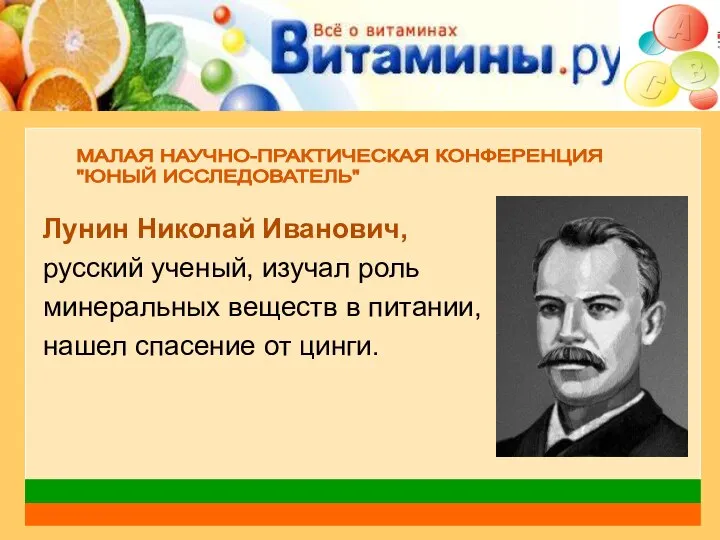 Лунин Николай Иванович, русский ученый, изучал роль минеральных веществ в питании, нашел