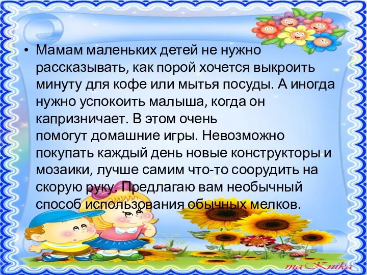 Мамам маленьких детей не нужно рассказывать, как порой хочется выкроить минуту для