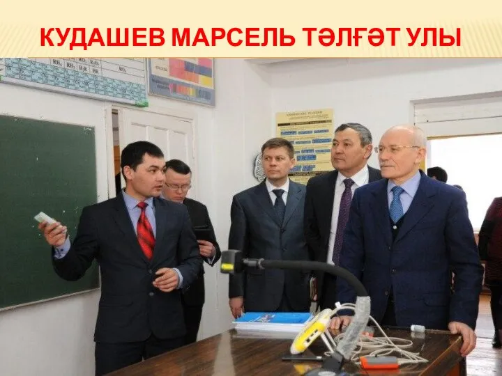 КУДАШЕВ МАРСЕЛЬ ТӘЛҒӘТ УЛЫ