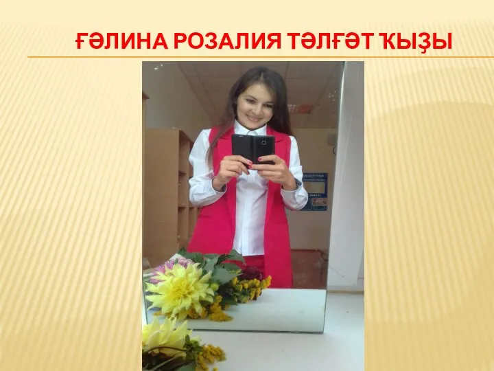 ҒӘЛИНА РОЗАЛИЯ ТӘЛҒӘТ ҠЫҘЫ